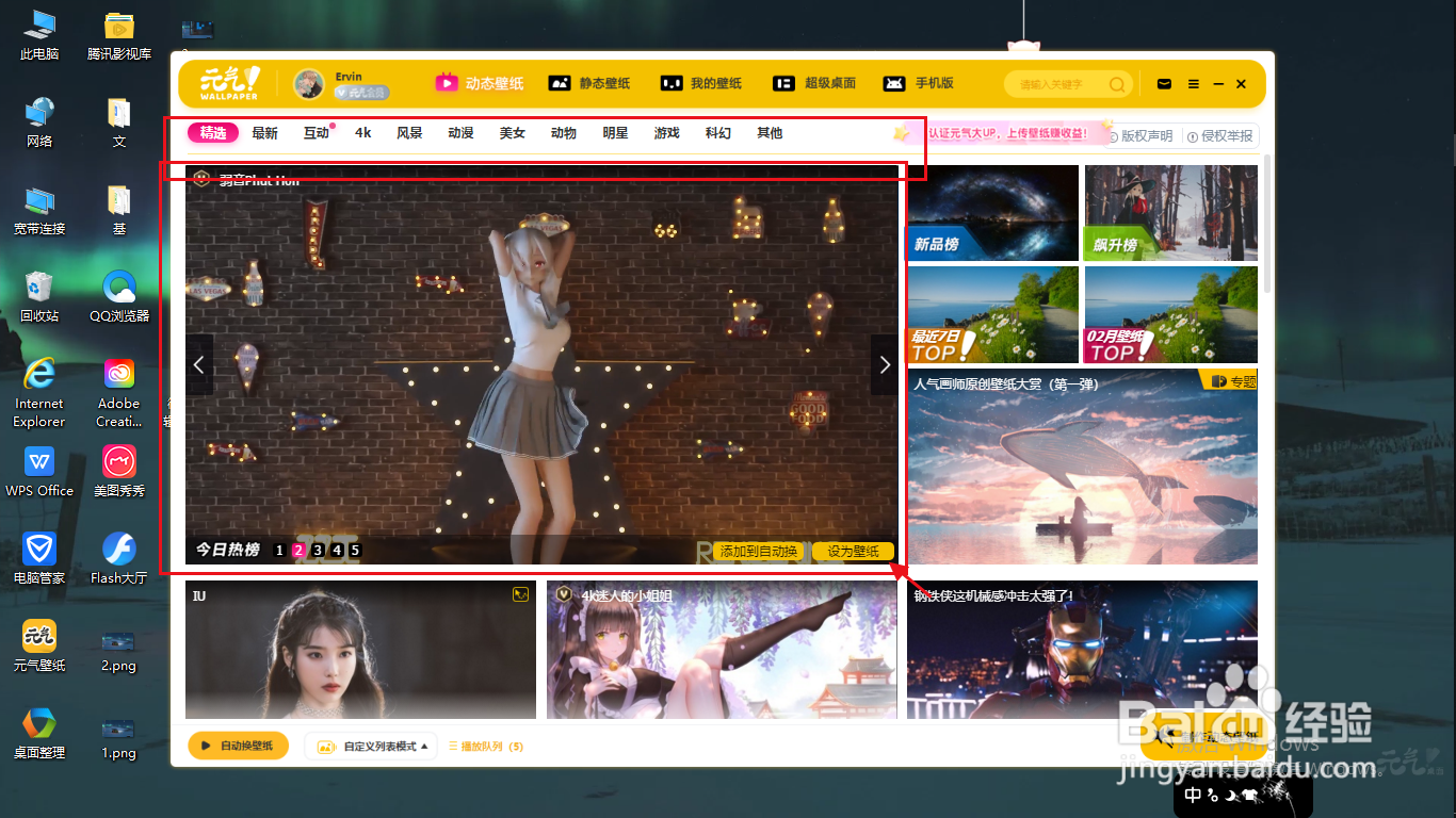 电脑如何使用元气壁纸更换系统桌面动态壁纸