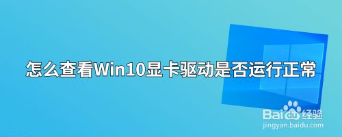 怎么查看Win10显卡驱动是否运行正常