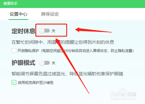 360卫士在哪关掉定时休息功能