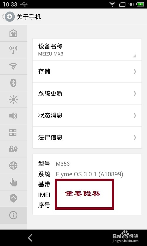 怎样查看魅族MX3的SN号(序列号)