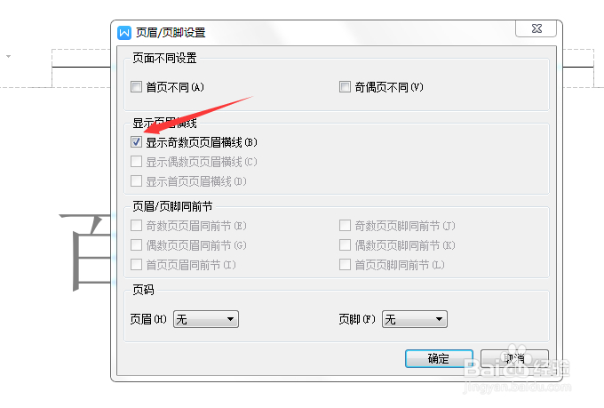 用WPS文字去除页眉横线4种方法