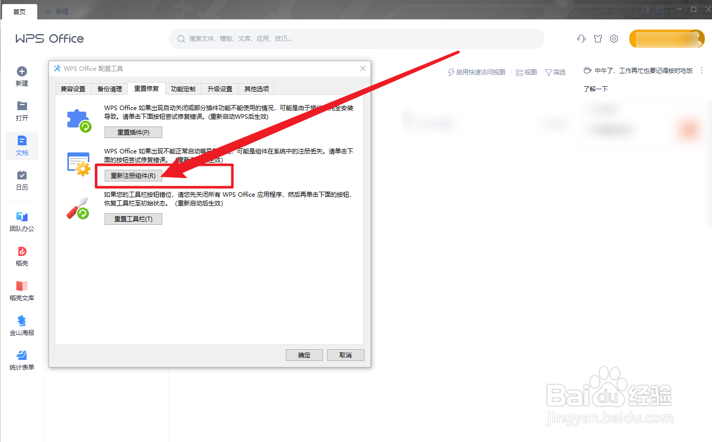 WPS Office怎么重新注册组件