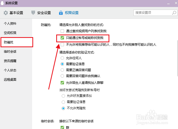 电脑QQ怎么设置只能通过帐号或昵称找到我