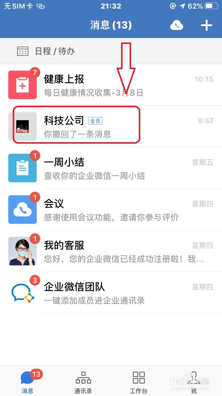 企业微信怎么屏蔽群消息