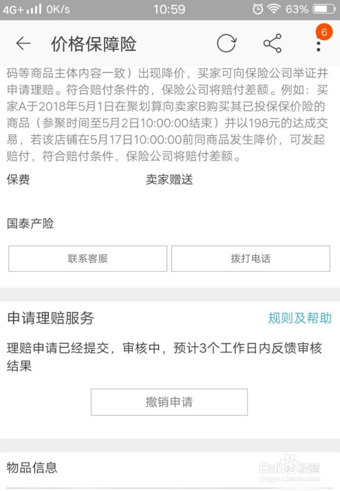 淘宝的保价险怎么申请