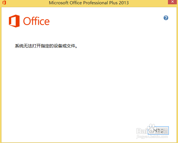 office2013安装失败