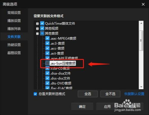怎么设置暴风影音关联 Au后缀名文件 百度经验