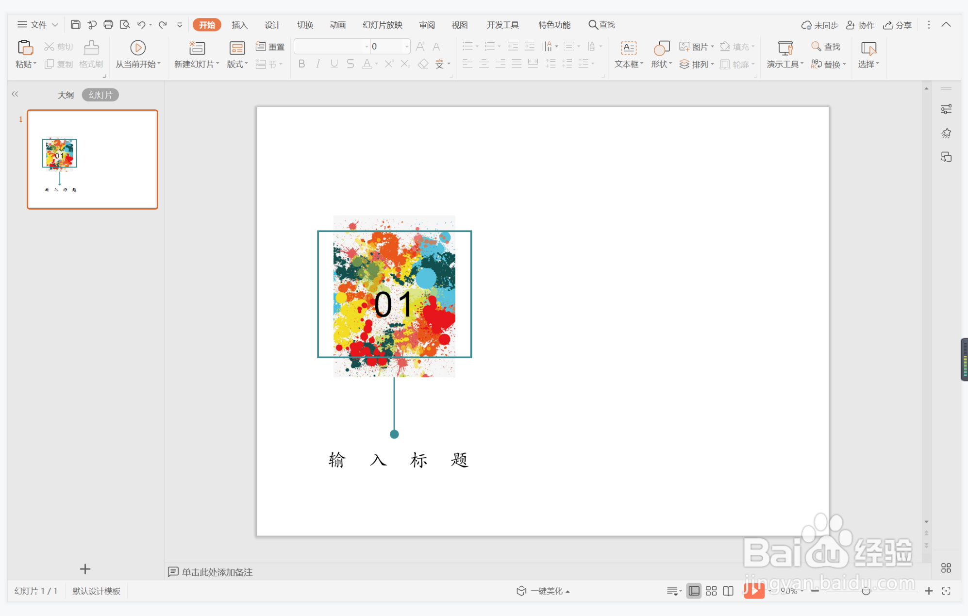 wps演示中如何制作创意文艺风目录