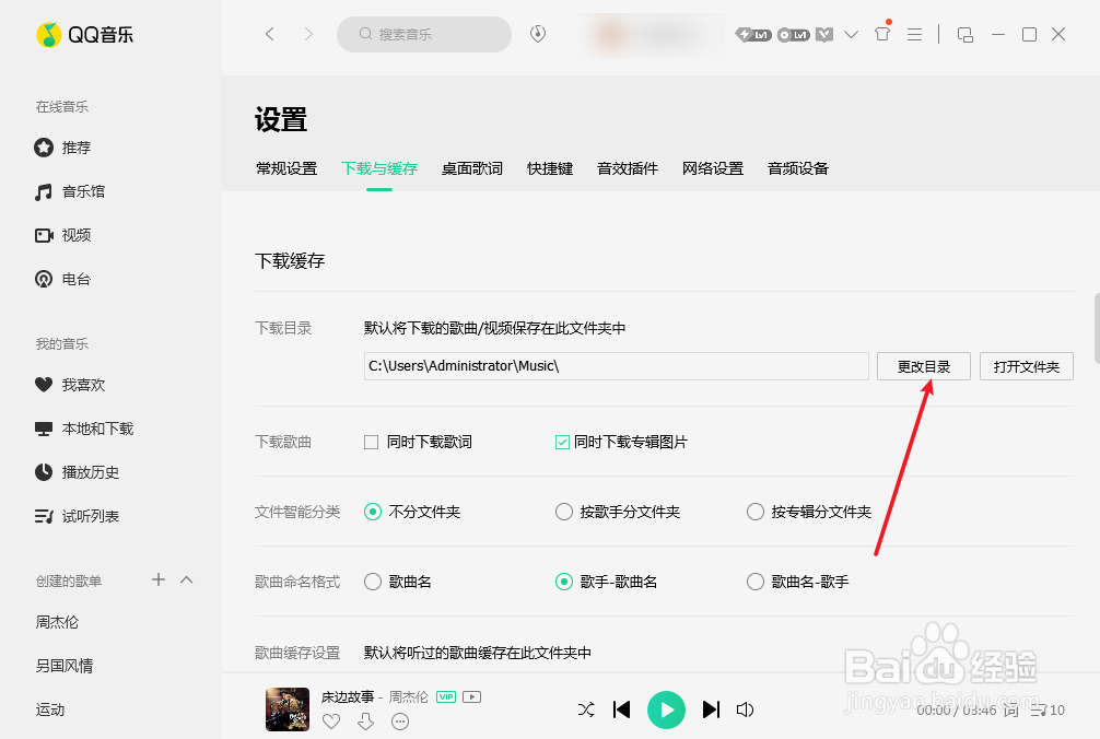 QQ音乐怎么更改下载目录