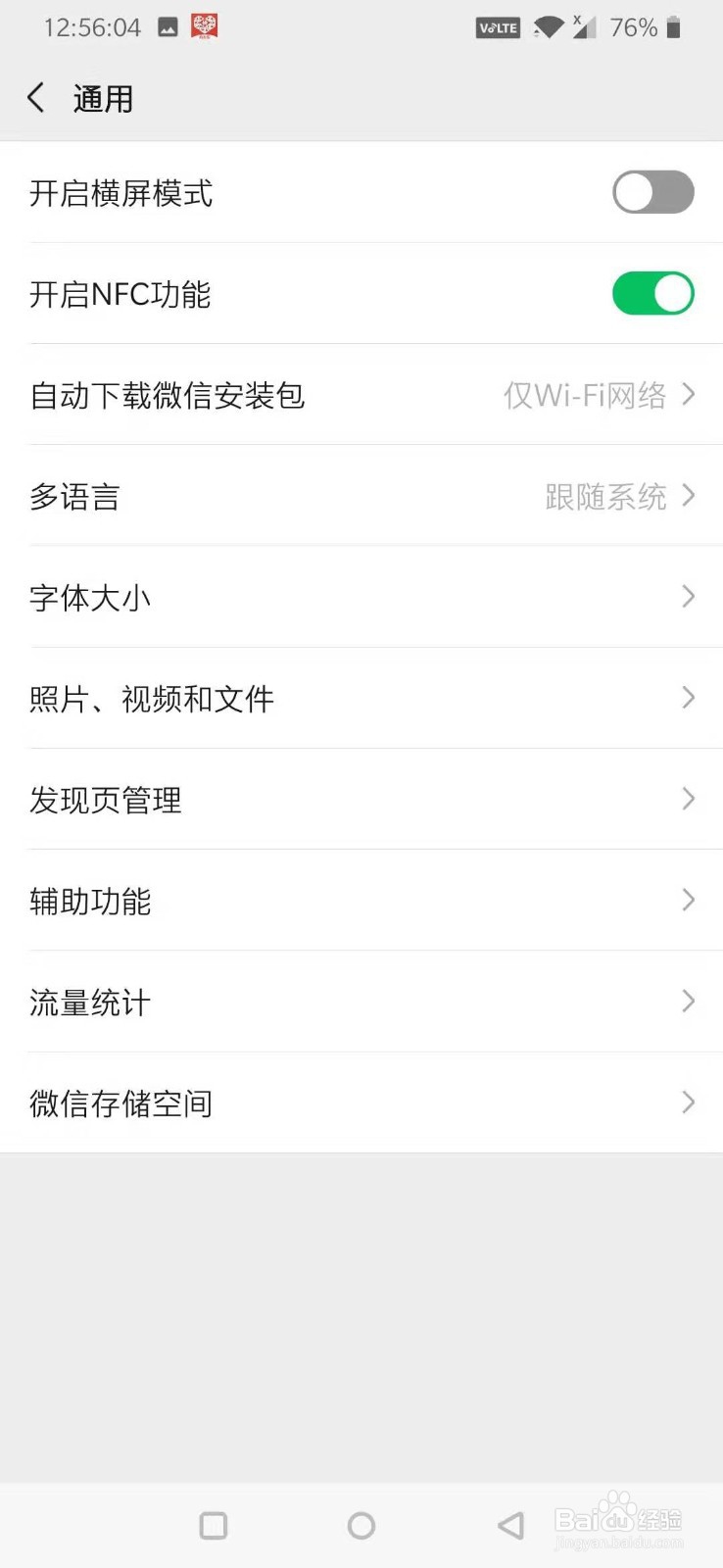微信通用设置如何操作