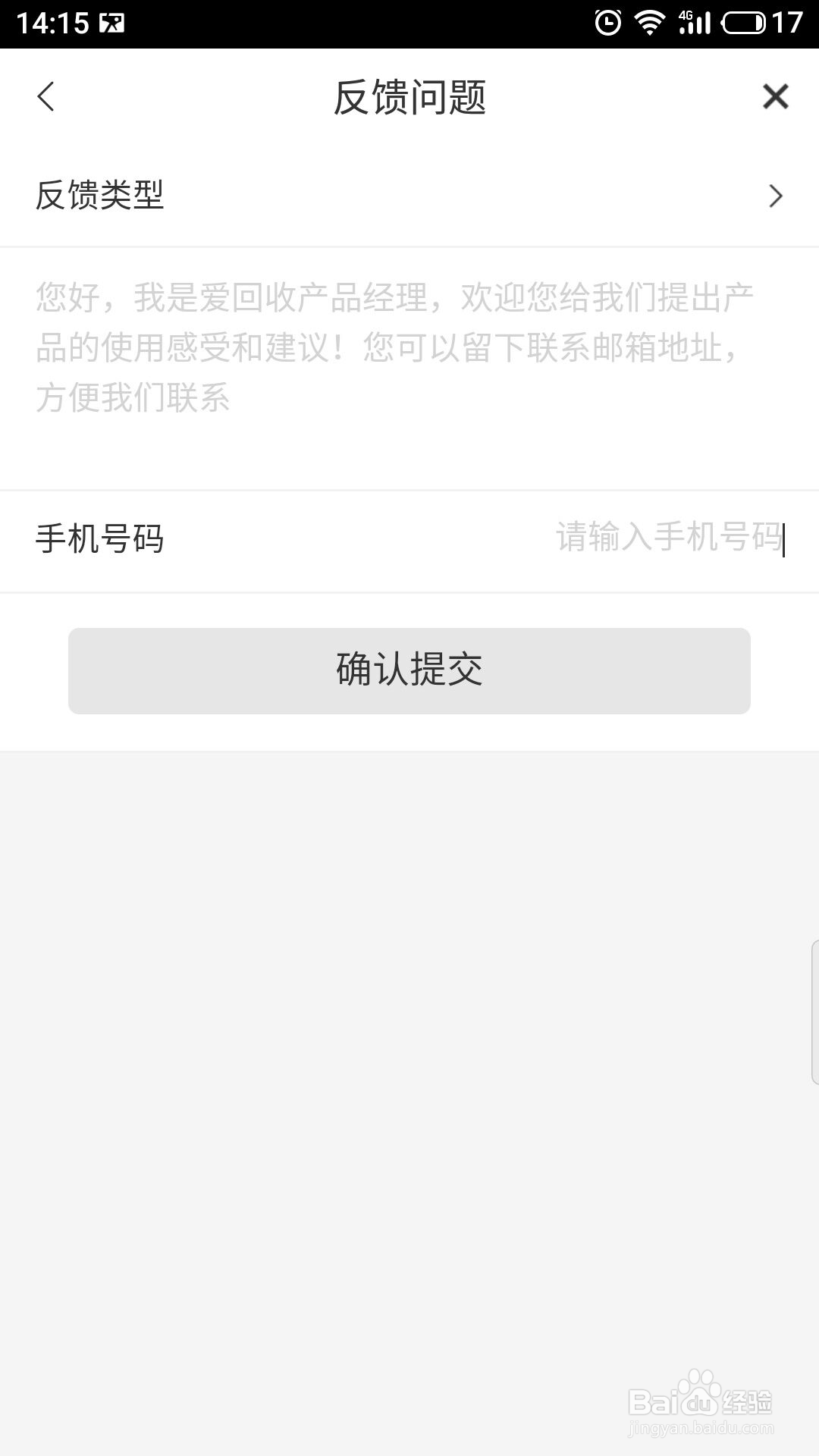 爱回收怎么进行意见反馈