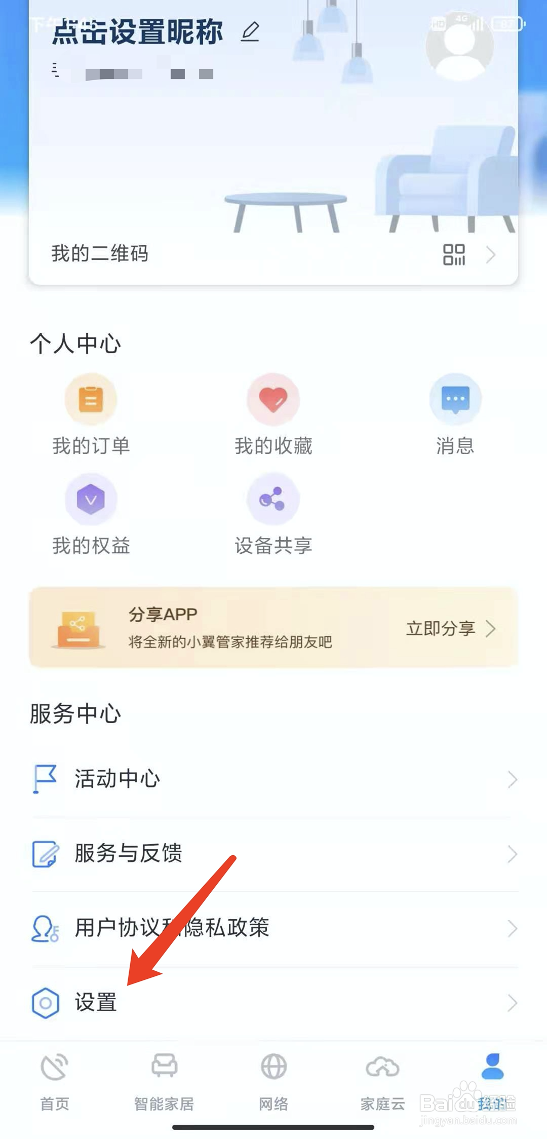手机小翼管家app怎样关闭声音提醒功能