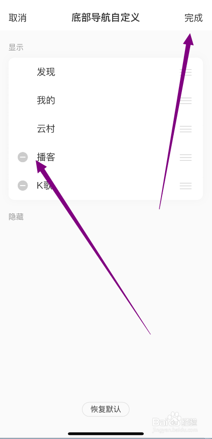 网易云音乐怎么隐藏底部的“播客”导航入口
