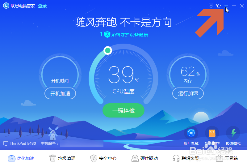 怎么关闭联想电脑管家的加速球
