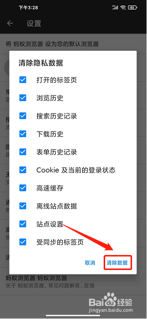 蚂蚁浏览器手机版怎么清除隐私数据