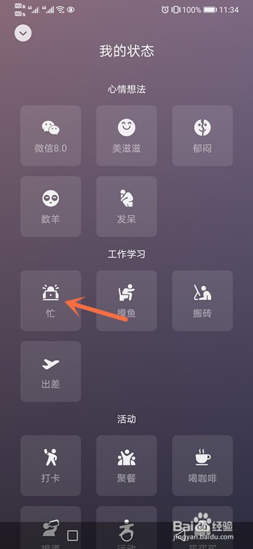 微信安卓8.0我的状态怎么设置