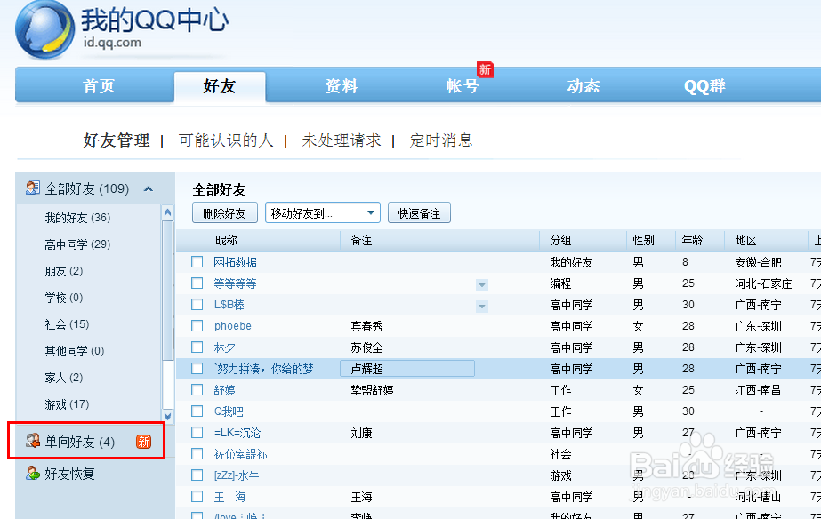 如何删除QQ里面的单向好友