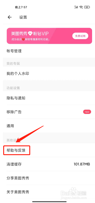 美图秀秀如何提交意见反馈