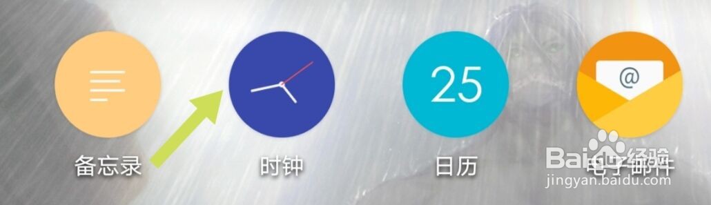 华为手机如何设置闹钟