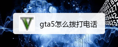 Gta5怎么拨打电话 百度经验