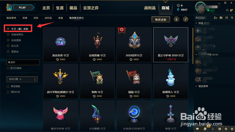 lol英雄联盟怎么激活守卫皮肤