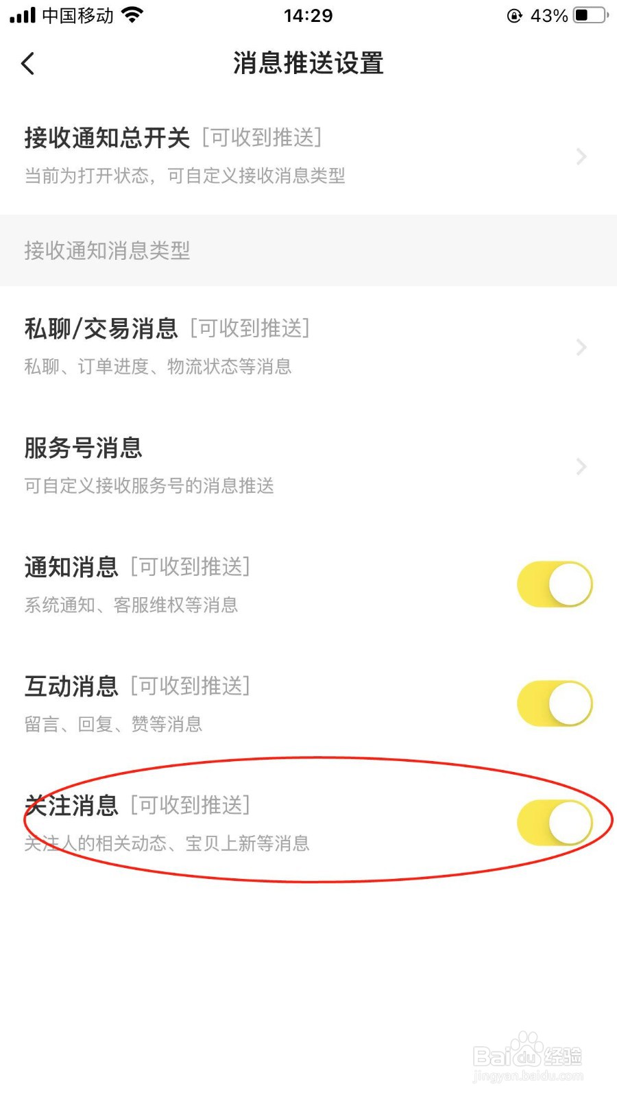 闲鱼app在哪设置拒绝接收关注消息