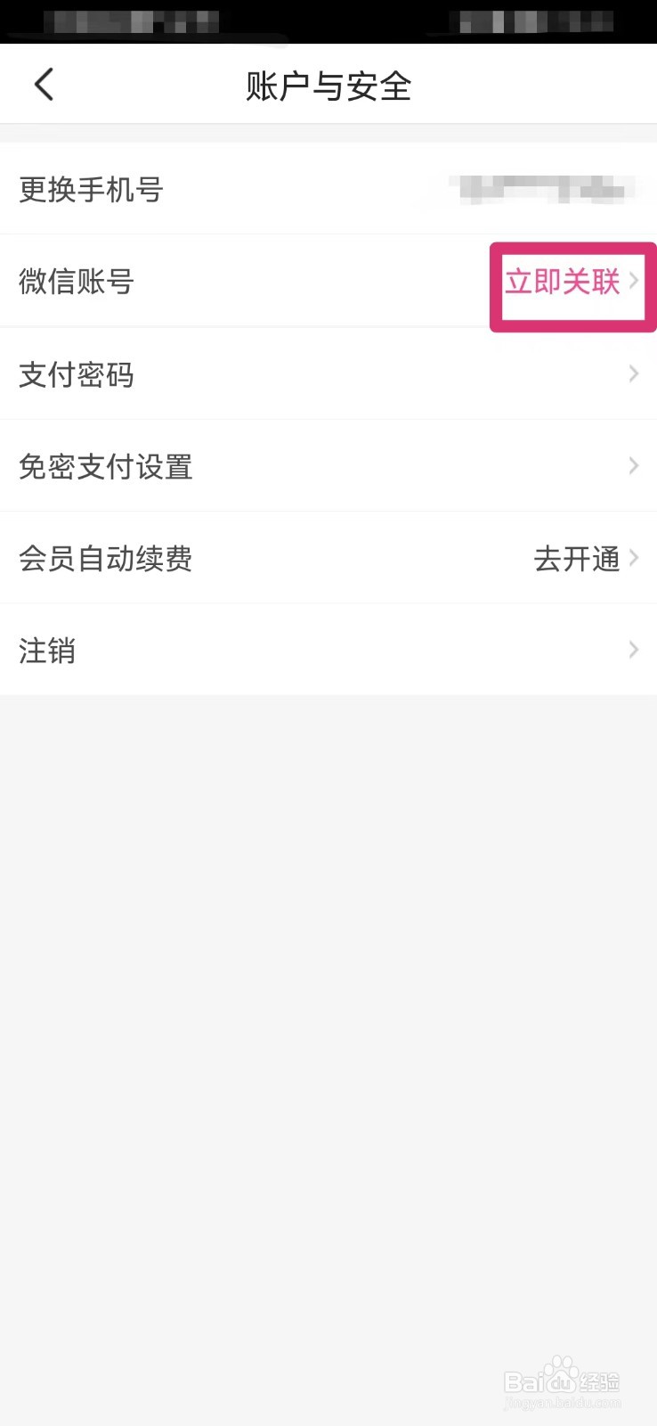 每日优鲜如何关联微信账号