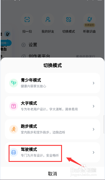 酷狗音乐怎么切换成驾驶模式