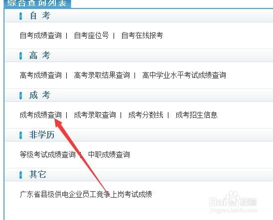 广东成人高考如何查询成绩