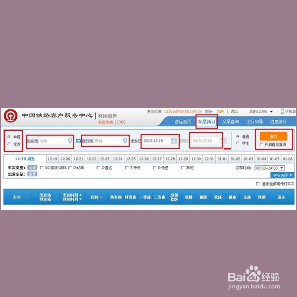 从网上怎样购买火车票？