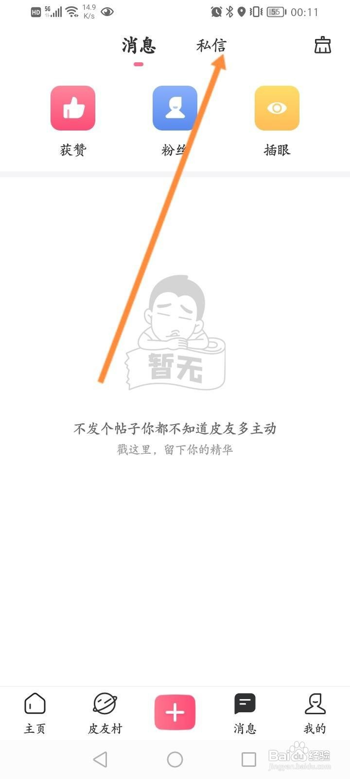 皮皮搞笑怎么查看私信的内容