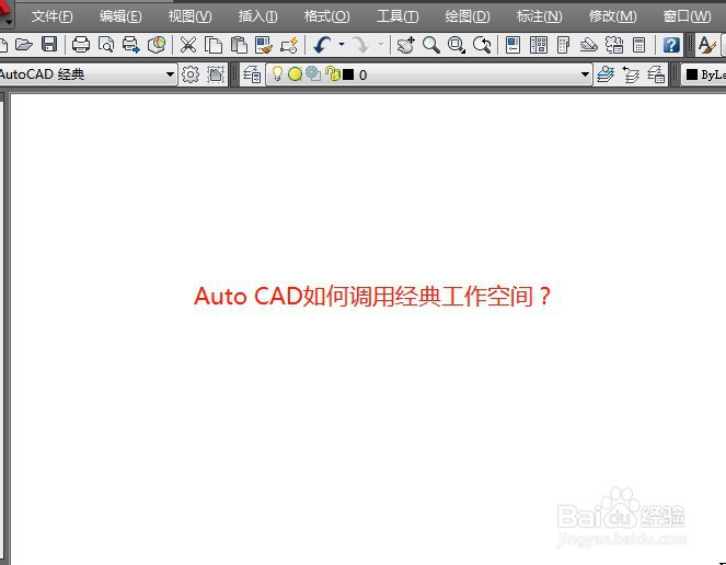 <b>AutoCAD调用经典工作空间</b>