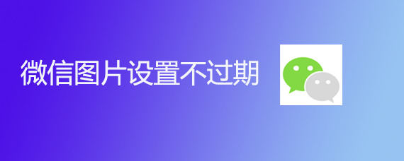 微信图片设置不过期