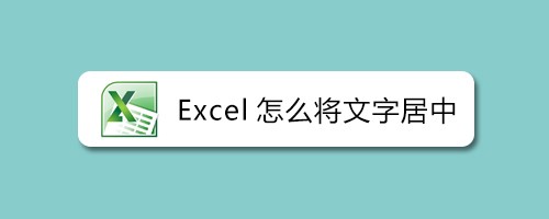 Excel怎么将文字居中