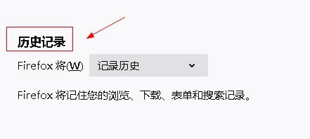 火狐浏览器如何设置不记录历史记录
