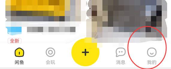 闲鱼APP怎样注销账号