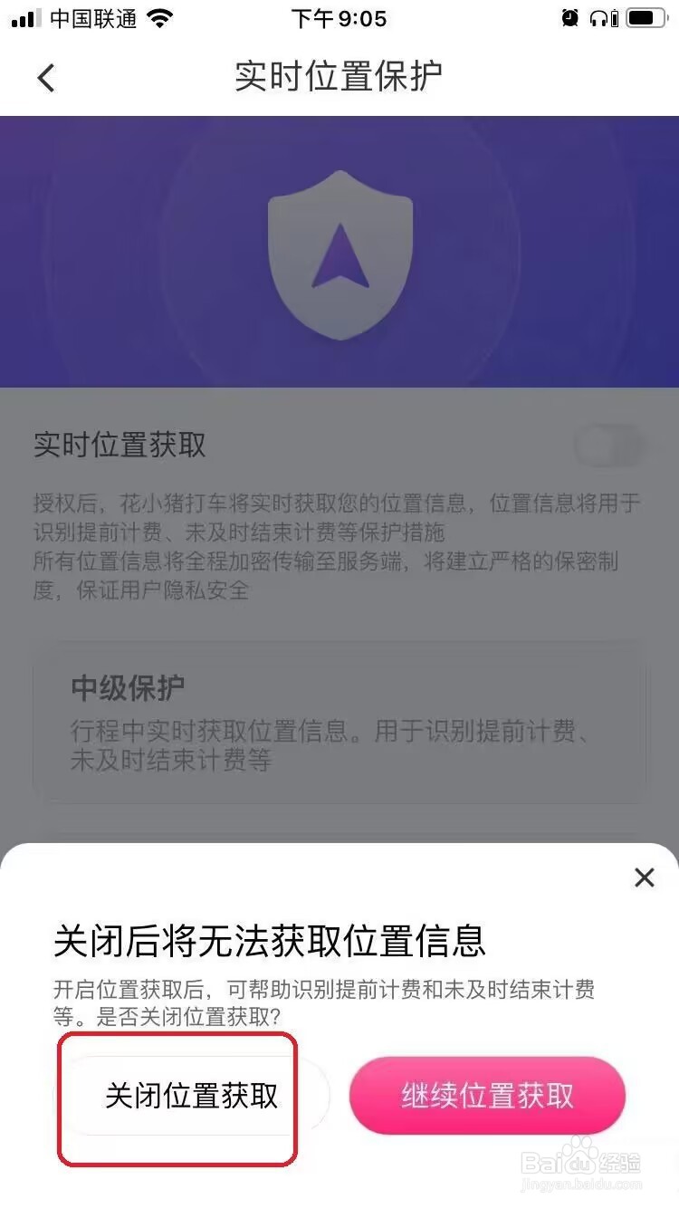 花小猪打车关闭实时位置教程