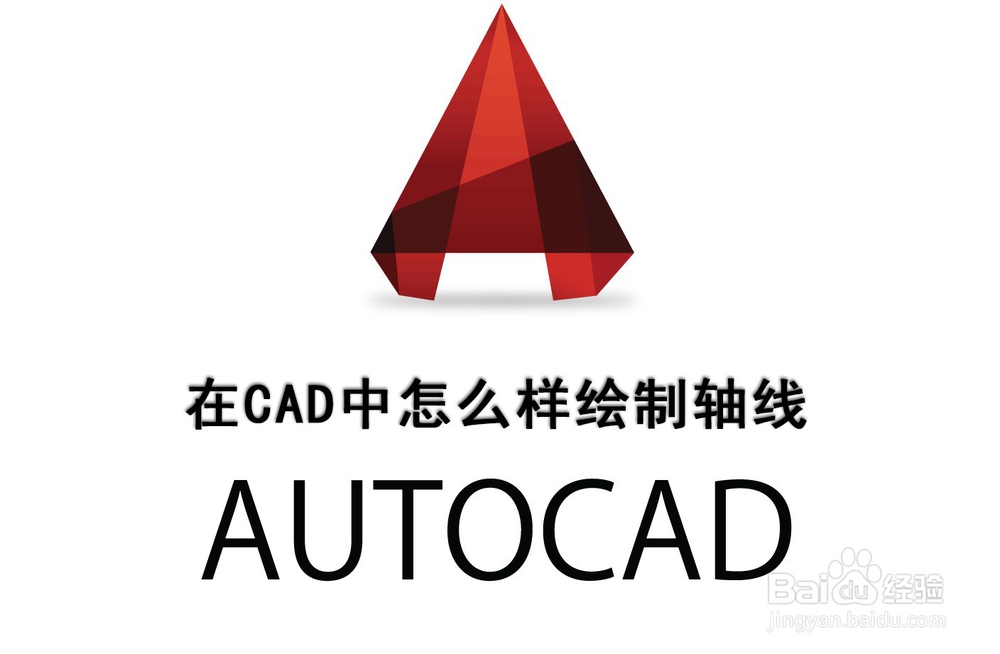 <b>在CAD中怎么样绘制轴线</b>