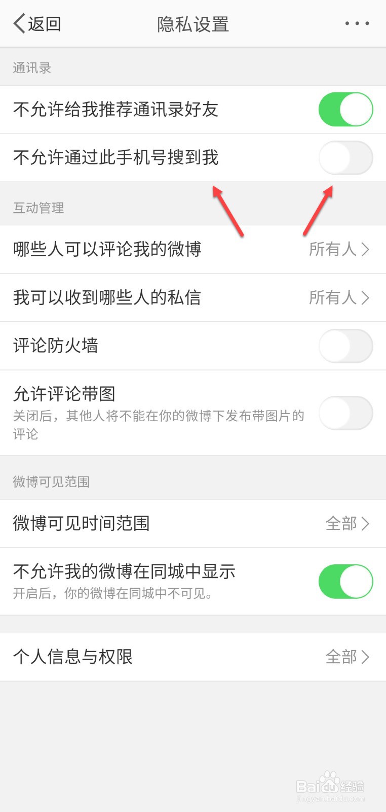 微博怎么设置不允许通过手机号找到我