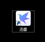 迅雷软件如何设置不使用代理服务器