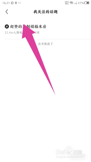 住小帮关注的话题如何取消？