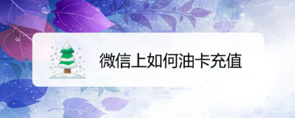 微信上如何油卡充值