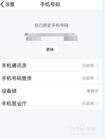 手机之QQ如何更换绑定的手机号码