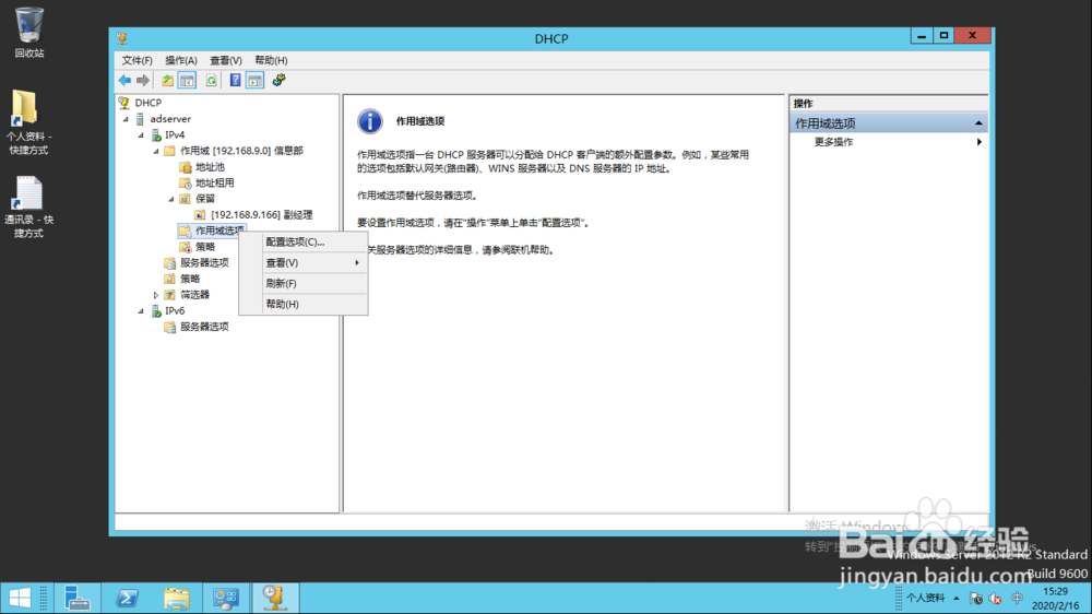 <b>Windows Server 2012配置DHCP IPv4作用域选项</b>