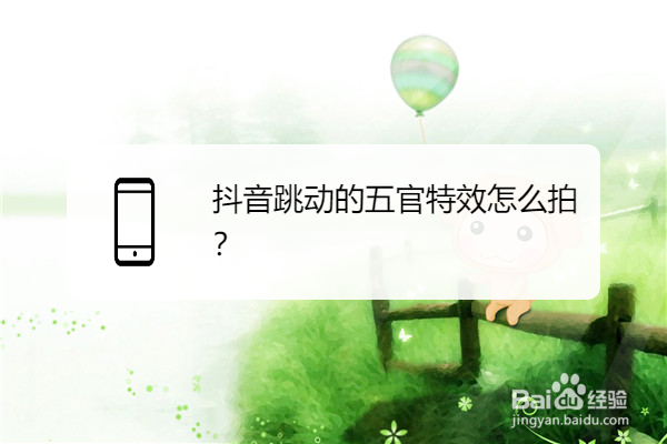 抖音跳动的五官特效怎么拍