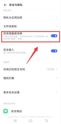 VIVO手机怎么开启防恶意截屏