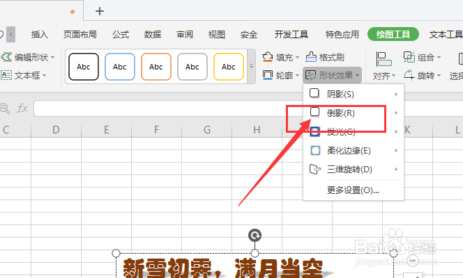 WPS表格中如何给文本框添加倒影效果