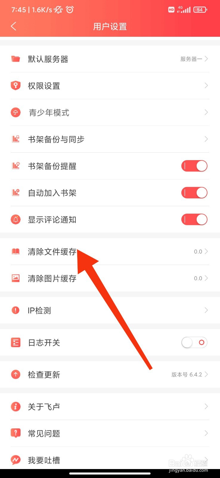 飞卢小说怎么清除文件缓存