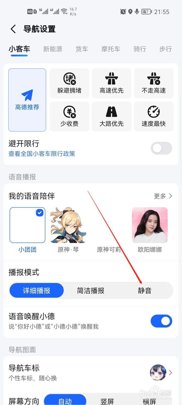 高德地图静音播报怎么设置