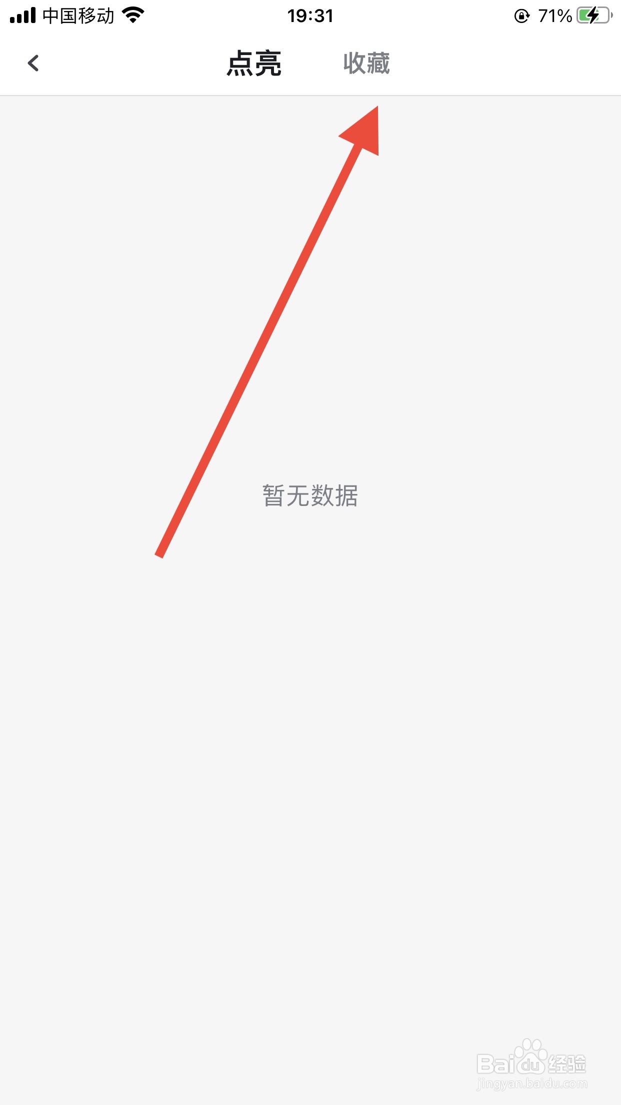 虎扑软件如何查看我的收藏